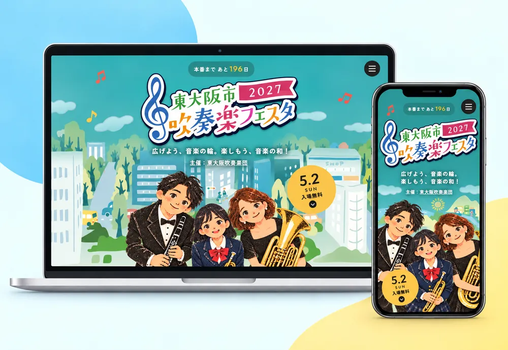 東大阪市吹奏楽フェスタのLP(PCとスマホでの表示)