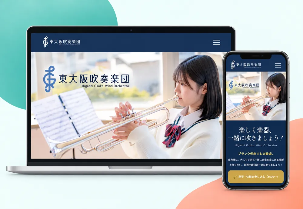 東大阪吹奏楽団の公式サイト（PCとスマホでの表示）