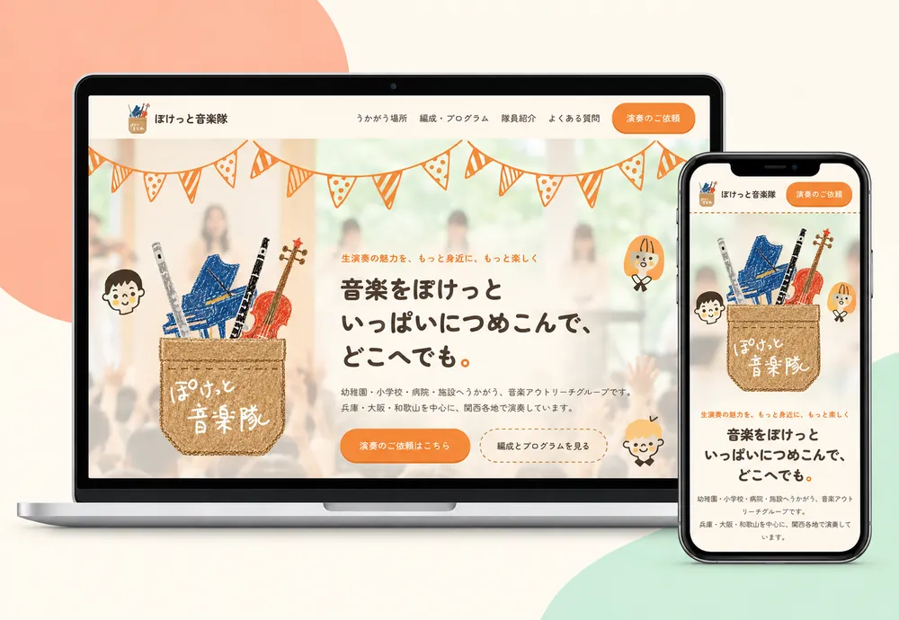 ぽけっと音楽隊の公式サイト(PCとスマホでの表示)